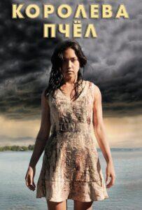 Королева пчёл